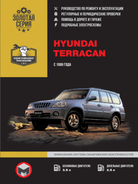 Книга по ремонту Hyundai Terracan с 1999 года в формате PDF