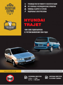 Hyundai Trajet с 1996 по 2006 год (+обновления 2004 года), книга по ремонту в электронном виде