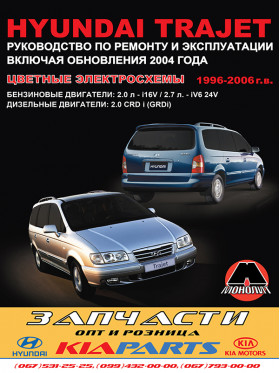 Руководство по ремонту hyundai trajet