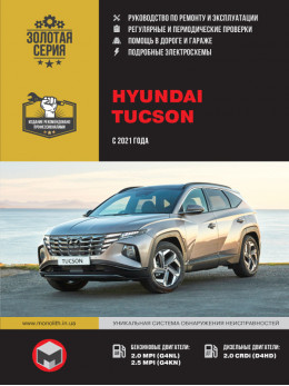 Hyundai Tucson с 2021 года, книга по ремонту в электронном виде