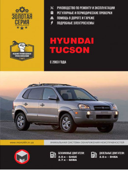 Hyundai Tucson с 2003 года, книга по ремонту в электронном виде