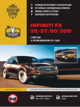 Infiniti FX 35 / 37 / 50 / 30d с 2008 года (+обновления 2011 года), книга по ремонту в электронном виде