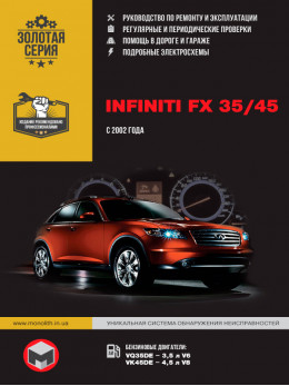 Infiniti FX 35 / Infiniti FX 45 с 2002 года, книга по ремонту в электронном виде