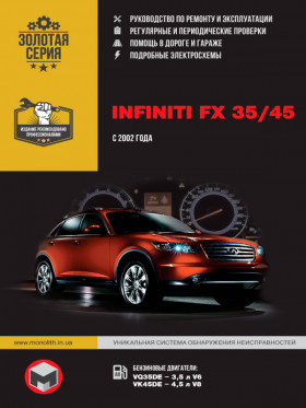 Книга по ремонту Infiniti FX 35 / Infiniti FX 45 с 2002 года в формате PDF