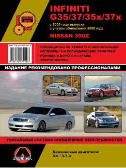 Infiniti G35 / G37 / G35x / G37x с 2006 года (+обновления 2008 года) / Nissan 350Z, книга по ремонту в электронном виде