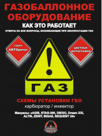 Manual for installation of gas balloon equipment for models from petrol and injector engines in the e-book (in Russian)