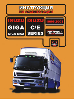Isuzu Giga / Isuzu Giga Max / Isuzu C-Series / Isuzu E-Series з 1996 по 2003 рік, інструкція з експлуатації у форматі PDF (російською мовою)