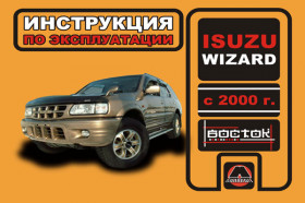 Isuzu Wizard since 2000, owners e-manual (in Russian)