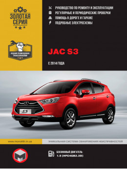 JAC S3 с 2014 года, книга по ремонту в электронном виде