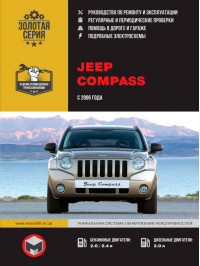 Jeep Compass since 2006, service e-manual (in Russian)