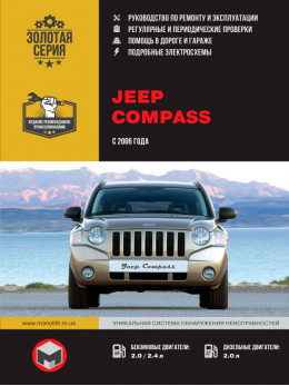 Jeep Compass с 2006 года, книга по ремонту в электронном виде