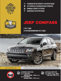 Jeep Compass з 2011 року випуску (+оновлення 2013), керівництво з ремонту у форматі PDF (російською мовою)