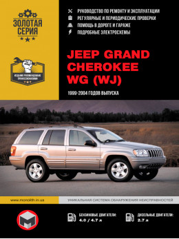 Jeep Grand Cherokee WG (WJ) с 1999 года, книга по ремонту в электронном виде