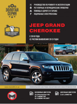 Jeep Grand Cherokee с 2010 года (с учетом обновления 2013 года), книга по ремонту в электронном виде