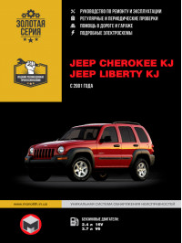 Jeep Cherokee KJ / Jeep Liberty KJ since 2001, service e-manual (in Russian)