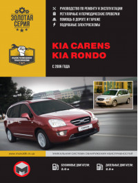 Kia Carens / Kia Rondo since 2006, service e-manual (in Russian)