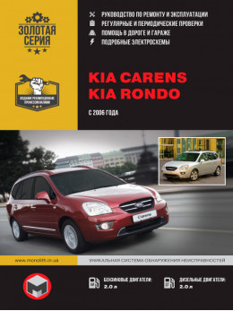 Kia Carens / Kia Rondo с 2006 года, книга по ремонту в электронном виде