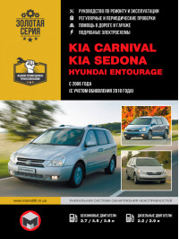 Kia Carnival / Sedona / Hyundai Entourage с 2006 года (+рестайлинг 2010 года), книга по ремонту в электронном виде