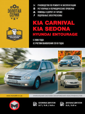 Посібник з ремонту Kia Carnival / Sedona / Hyundai Entourage з 2006 року (+рестайлінг 2010 року) у форматі PDF (російською мовою)