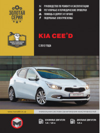 Kia Ceed с 2012 года, книга по ремонту в электронном виде