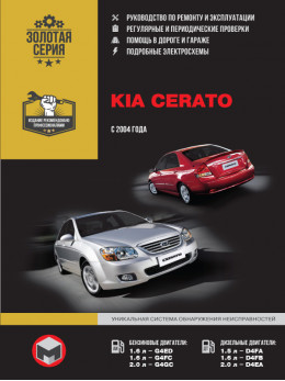 Kia Cerato с 2004 года, книга по ремонту в электронном виде