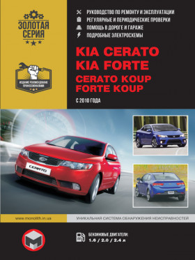 Книга по ремонту Kia Cerato New / Kia Cerato Koup / Kia Forte / Kia Forte Koup с 2010 года в формате PDF