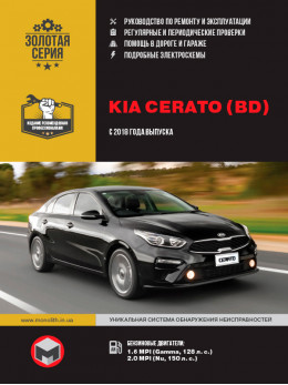 Kia Cerato с 2018 года, книга по ремонту в электронном виде
