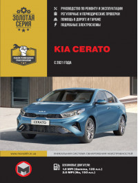 Kia Cerato з 2021 року, керівництво з ремонту у форматі PDF (російською мовою)
