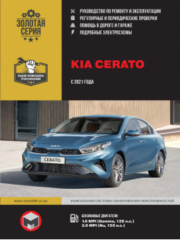 Kia Cerato с 2021 года, книга по ремонту в электронном виде