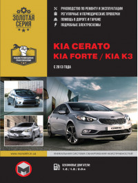 Kia Cerato / Kia Forte / Kia K3 с 2013 года, книга по ремонту в электронном виде