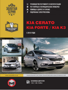 Kia Cerato / Kia Forte / Kia K3 с 2013 года, книга по ремонту в электронном виде