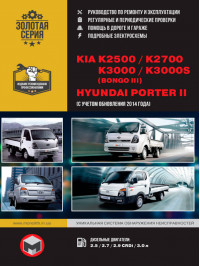 Kia K2500 / Kia K2700 / Kia K3000 / Hyundai Porter II / Kia K3000S (Bongo III) з 2005 року, керівництво по ремонту у форматі PDF (російською мовою)