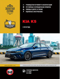Kia K5 с 2019 года, книга по ремонту в электронном виде