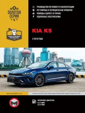 Kia K5 since 2019, repair e-manual (in Russian)
