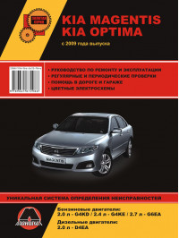 Kia Magentis / Kia Optima з 2009 року, керівництво з ремонту у форматі PDF (російською мовою)