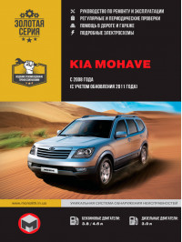 Kia Mohave / Borrego с 2008 года (+обновление 2011 года), книга по ремонту в электронном виде