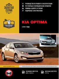 Kia Optima з 2011 року, керівництво з ремонту у форматі PDF (російською мовою)