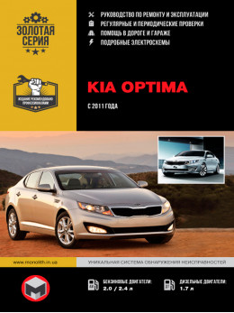 Kia Optima с 2011 года, книга по ремонту в электронном виде