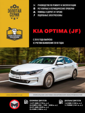 Руководство по ремонту Kia Optima с 2015 года выпуска (с учетом обновления 2018 года) в электронном виде