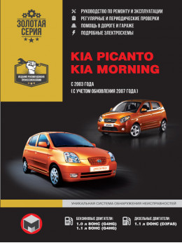 Kia Picanto / Kia Morning с 2003 года (+рестайлинг 2007 года), книга по ремонту в электронном виде