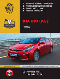 Kia Rio / Kia K2 с 2017 года, книга по ремонту в электронном виде