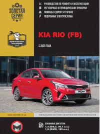 Kia Rio с 2020 года, книга по ремонту в электронном виде