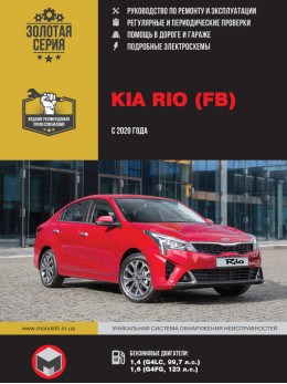 Kia Rio с 2020 года, книга по ремонту в электронном виде