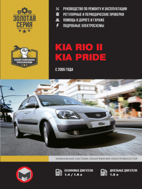 Книга по ремонту Kia Rio II / Kia Pride с 2005 года в формате PDF