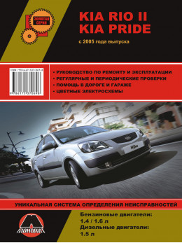 Kia Rio II / Kia Pride с 2005 года, книга по ремонту в электронном виде