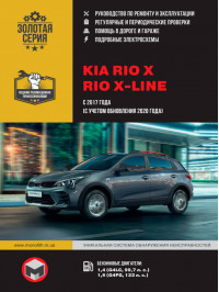 KIA Rio X / Rio X-line з 2017 року (+рестайлінг 2020 року), керівництво з ремонту у форматі PDF (російською мовою)