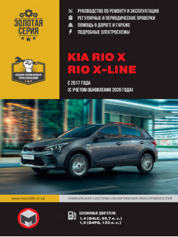 KIA Rio X / Rio X-line с 2017 года (+рестайлинг 2020 года), книга по ремонту в электронном виде
