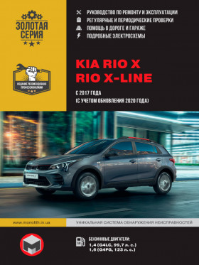 Книга по ремонту KIA Rio X / Rio X-line с 2017 года (+рестайлинг 2020 года) в формате PDF