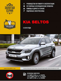 Kia Seltos с 2019 года, книга по ремонту в электронном виде