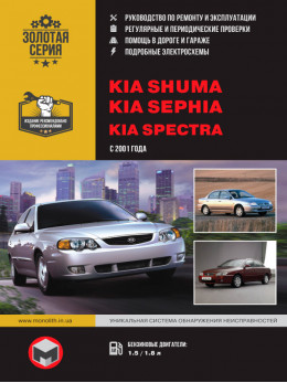 Kia Shuma / Kia Sephia / Kia Spectra з 2001 року, керівництво з ремонту у форматі PDF (російською мовою)